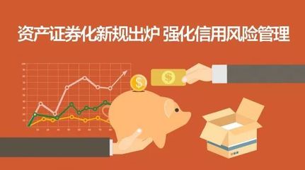 资产证券化新规出台 强化信用风险防控助力证券资产管理安全