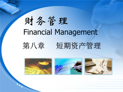 财务管理 证券资产管理全景解析